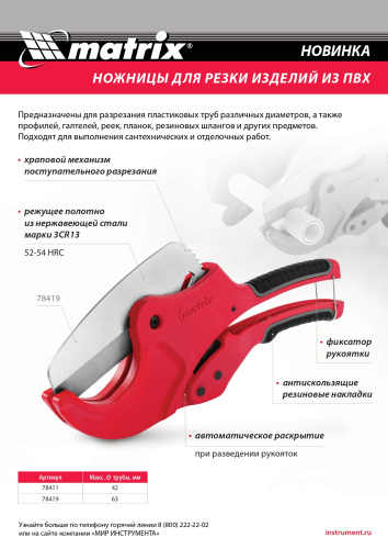 Ножницы для резки изделий из ПВХ, D до 42 мм, лезвие из нерж. стали, автоматич. Matrix по ценам производителя в Екатеринбурге с доставкой по всей России