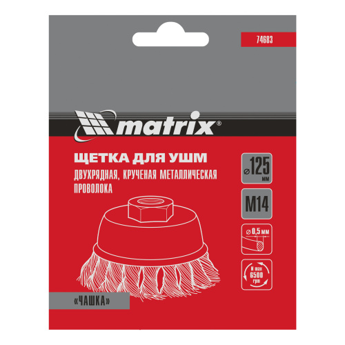 Щетка для УШМ, 125 мм, М14, "чашка", двухрядная, крученая проволока 0.5 мм Matrix по ценам производителя в Екатеринбурге с доставкой по всей России