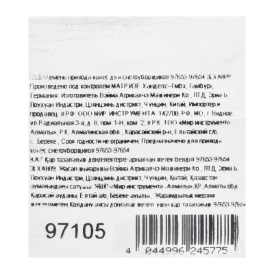 Ремень привода колес для снегоуборщиков 97653-97654 3LXA809 по ценам производителя в Екатеринбурге с доставкой по всей России