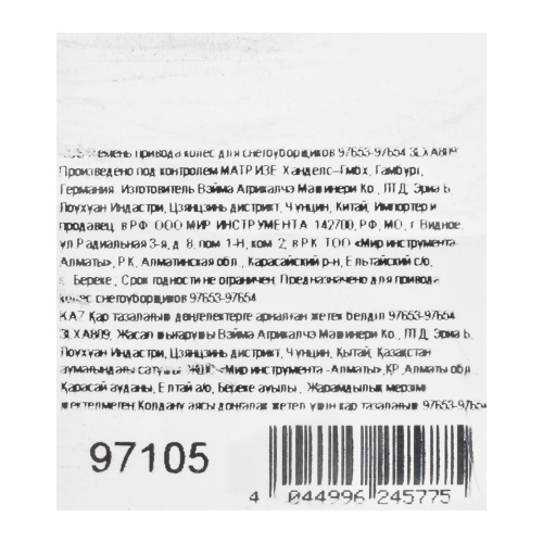 Ремень привода колес для снегоуборщиков 97653-97654 3LXA809 по ценам производителя в Екатеринбурге с доставкой по всей России
