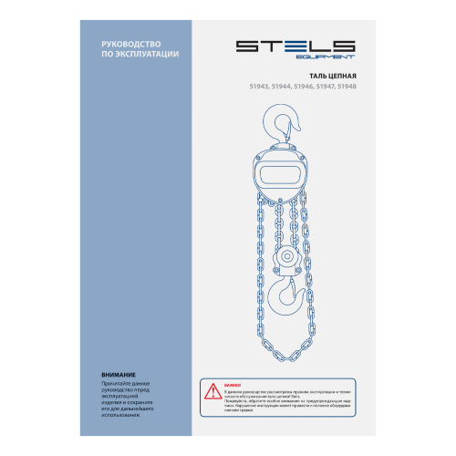 Таль цепная, 0.5 т, h подъема 2.5 м, расстояние между крюками 350 мм Stels по ценам производителя в Екатеринбурге с доставкой по всей России