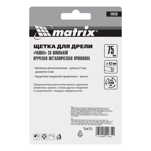 Щетка для дрели, 75 мм, "чашка" со шпилькой, крученая металлическая проволока Matrix по ценам производителя в Екатеринбурге с доставкой по всей России