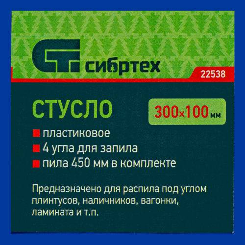 Стусло пластиковое, синее, 4 угла для запила, пила 450 мм Сибртех по ценам производителя в Екатеринбурге с доставкой по всей России