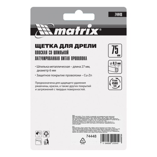 Щетка для дрели, 75 мм, плоская со шпилькой, латунированная витая проволока Matrix по ценам производителя в Екатеринбурге с доставкой по всей России