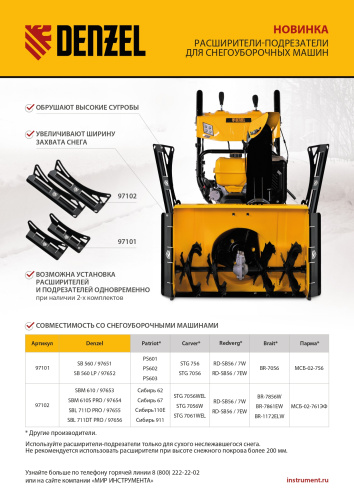 Расширители-подрезатели для снегоуборочных машин 97651-97652, 2 шт. Denzel по ценам производителя в Екатеринбурге с доставкой по всей России