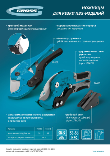 Ножницы для резки изделий из ПВХ, универсальные, D 42 мм, порошковое покрытие рукояток Gross по ценам производителя в Екатеринбурге с доставкой по всей России