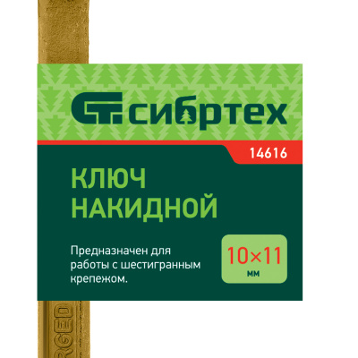 Ключ накидной, 10 х 11 мм, желтый цинк Сибртех по ценам производителя в Екатеринбурге с доставкой по всей России