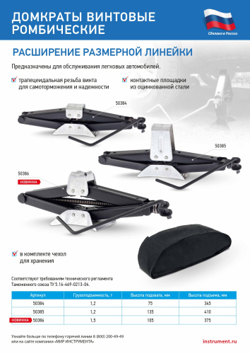 Домкрат ромбический винтовой универсальный ТУ 5.16-469-0213-04, 1,5 т, 105-375 мм по ценам производителя в Екатеринбурге с доставкой по всей России