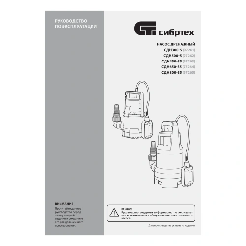 Дренажный насос для грязной воды СДН450-35, 450 Вт, напор 5.5 м, 8000 л/ч Сибртех по ценам производителя в Екатеринбурге с доставкой по всей России