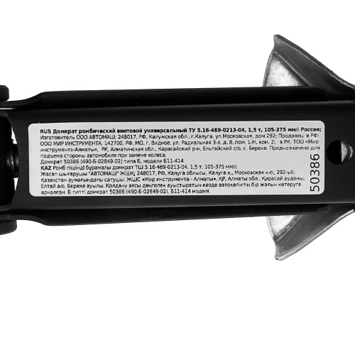 Домкрат ромбический винтовой универсальный ТУ 5.16-469-0213-04, 1,5 т, 105-375 мм по ценам производителя в Екатеринбурге с доставкой по всей России