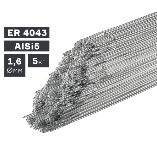 Пруток сварочный TIG, алюминий ER 4043 (AlSi5), Ø 1,6 мм, 5 кг по ценам производителя в Екатеринбурге с доставкой по всей России