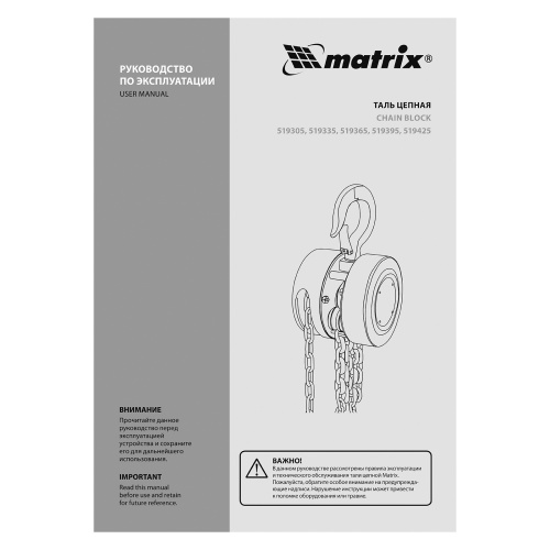 Таль цепная, 5 т, H подъема 3 м, расстояние между крюками 600 мм Matrix по ценам производителя в Екатеринбурге с доставкой по всей России