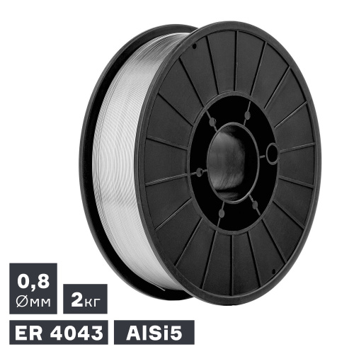 Проволока сварочная MIG, алюминий ER 4043 (AlSi5), Ø 0,8 мм, 2 кг по ценам производителя в Екатеринбурге с доставкой по всей России