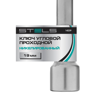 Ключ угловой проходной 19 мм Stels по ценам производителя в Екатеринбурге с доставкой по всей России