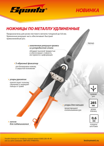 Ножницы по металлу, удлиненные, 290 мм, пряморежущие, обрезиненные рукоятки Sparta по ценам производителя в Екатеринбурге с доставкой по всей России