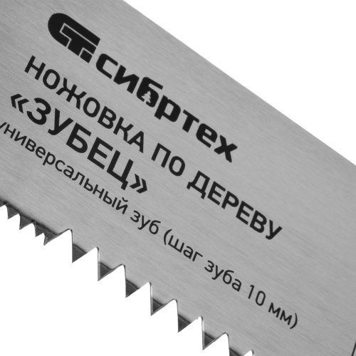 Ножовка по дереву "Зубец", 400 мм, шаг зуба 10 мм, каленый зуб 2D, двухкомпонентная рукоятка Сибртех по ценам производителя в Екатеринбурге с доставкой по всей России