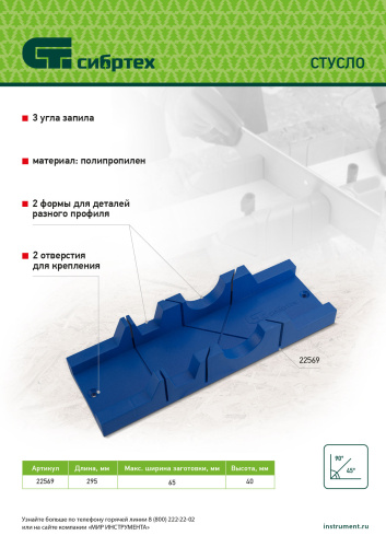 Стусло, 295 х 65 мм, пластиковое, 3 угла для запила Сибртех по ценам производителя в Екатеринбурге с доставкой по всей России