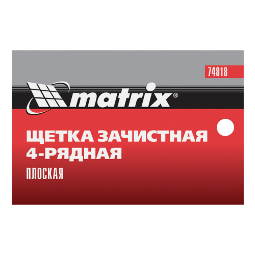 Щетка зачистная четырехрядная, плоская, пластиковая с рукояткой Matrix по ценам производителя в Екатеринбурге с доставкой по всей России