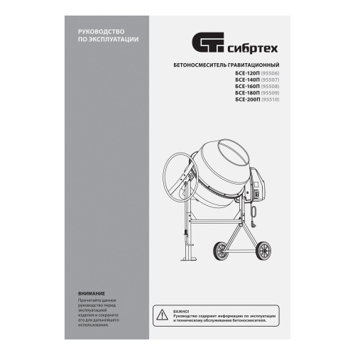 Бетоносмеситель БСЕ-180П, 180 л, 700 Вт, полиамидный венец Сибртех по ценам производителя в Екатеринбурге с доставкой по всей России