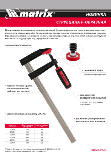 Струбцина F-образная, 600 х 120 х 700 мм Matrix по ценам производителя в Екатеринбурге с доставкой по всей России