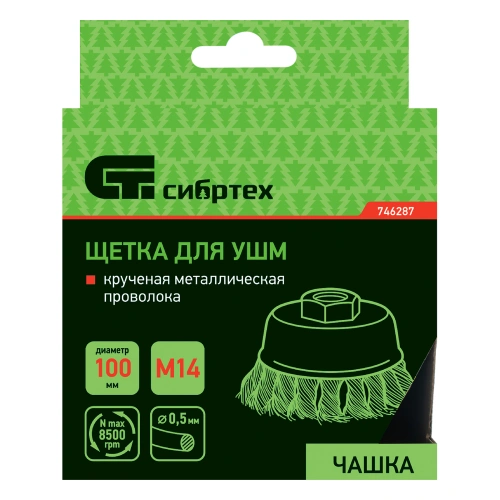 Щетка для УШМ, 100 мм, М14, "чашка", крученая металлическая проволока Сибртех по ценам производителя в Екатеринбурге с доставкой по всей России