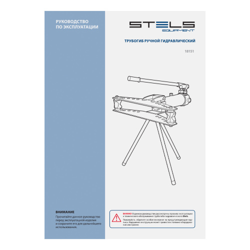 Трубогиб гидравлический, горизонтальный, 13 т, башмаки 1/2"-2" STELS по ценам производителя в Екатеринбурге с доставкой по всей России