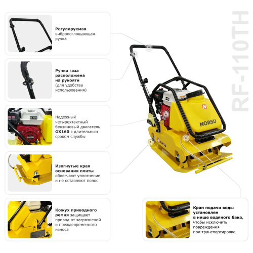 Виброплита бензиновая прямоходная NORSU RF-110TH (колесный комплект, бак для воды) по ценам производителя в Екатеринбурге с доставкой по всей России