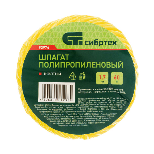 Шпагат полипропиленовый желтый, 1.7 мм, L 60 м, Сибртех по ценам производителя в Екатеринбурге с доставкой по всей России