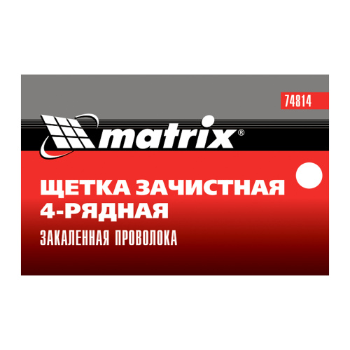 Щетка зачистная четырехрядная, закаленная прямая проволока с пластиковой ручкой Matrix по ценам производителя в Екатеринбурге с доставкой по всей России