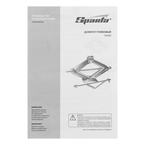 Домкрат ромбический винтовой, 1.5 т, h подъема 105-380 мм Sparta по ценам производителя в Екатеринбурге с доставкой по всей России