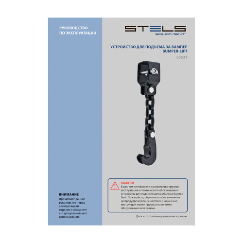 Устройство для подъема за бампер, Bumper-Lift Stels по ценам производителя в Екатеринбурге с доставкой по всей России