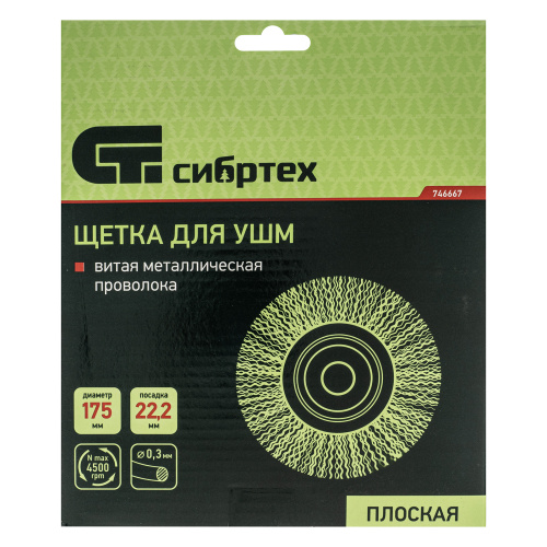 Щетка для УШМ, 175 мм, посадка 22.2 мм, плоская, витая проволока 0.3 мм Сибртех по ценам производителя в Екатеринбурге с доставкой по всей России