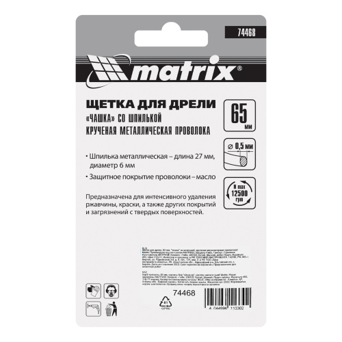 Щетка для дрели, 65 мм, "чашка" со шпилькой, крученая металлическая проволока Matrix по ценам производителя в Екатеринбурге с доставкой по всей России
