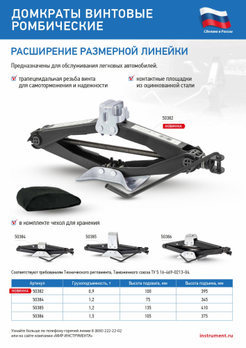 Домкрат ромбический винтовой универсальный ТУ 5.16-469-0213-04, 0,9 т, 100-395 мм Россия по ценам производителя в Екатеринбурге с доставкой по всей России