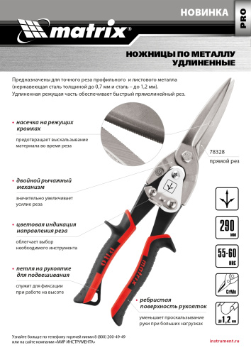 Ножницы по металлу, удлиненные, 290 мм, прямой рез, CrMo, двухкомпонентные обрезиненные рукоятки, PRO Matrix по ценам производителя в Екатеринбурге с доставкой по всей России