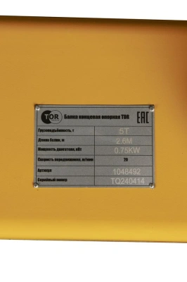 Балка концевая опорная TOR г/п 5,0 т 2,6 м PRO купить в Москве с доставкой по всей России | ProtosMarket.ru