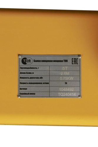 Балка концевая опорная TOR г/п 5,0 т 2,6 м PRO по ценам производителя в Екатеринбурге с доставкой по всей России