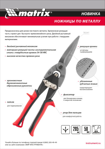 Ножницы по металлу, удлиненные, 285 мм, пряморежущие, обрезиненные рукоятки Matrix по ценам производителя в Екатеринбурге с доставкой по всей России