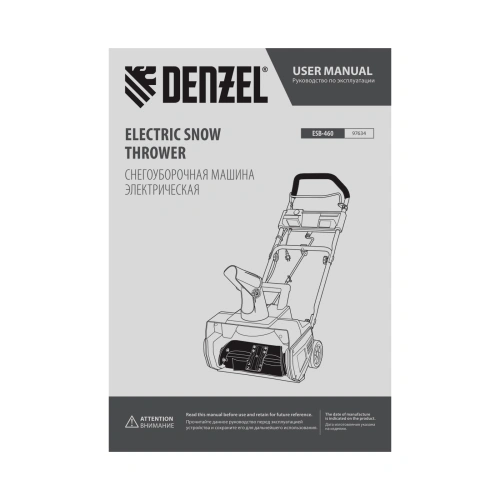 Электрическая снегоуборочная машина ESB-460, 2 кВт Denzel по ценам производителя в Екатеринбурге с доставкой по всей России