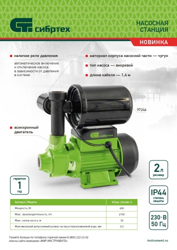 Насосная станция НС400-Ч, 400 Вт, напор 32 м, 2100 л/ч, ресивер 2 л Сибртех по ценам производителя в Екатеринбурге с доставкой по всей России