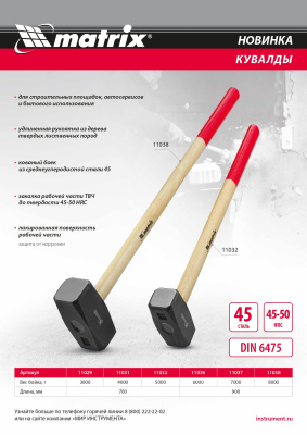 Кувалда, 3000 г, кованая головка, деревянная рукоятка 700мм Matrix по ценам производителя в Екатеринбурге с доставкой по всей России