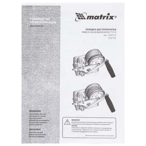 Лебедка шестеренчатая, тяга 0.8 т, тросовая Matrix по ценам производителя в Екатеринбурге с доставкой по всей России