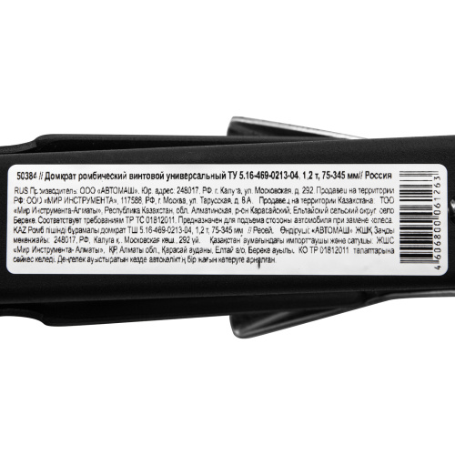 Домкрат ромбический винтовой универсальный ТУ 5.16-469-0213-04, 1.2 т, 75-345 мм по ценам производителя в Екатеринбурге с доставкой по всей России