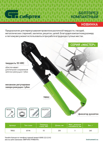 Болторез компактный, 200 мм - 8", 65Mn  Сибртех по ценам производителя в Екатеринбурге с доставкой по всей России