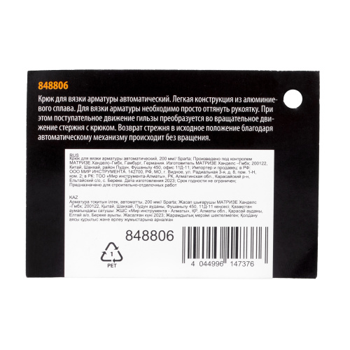 Крюк для вязки арматуры автоматический, 200 мм Sparta по ценам производителя в Екатеринбурге с доставкой по всей России