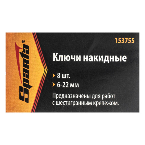 Набор ключей накидных, 6-22 мм, 8 шт, хромированные Sparta по ценам производителя в Екатеринбурге с доставкой по всей России