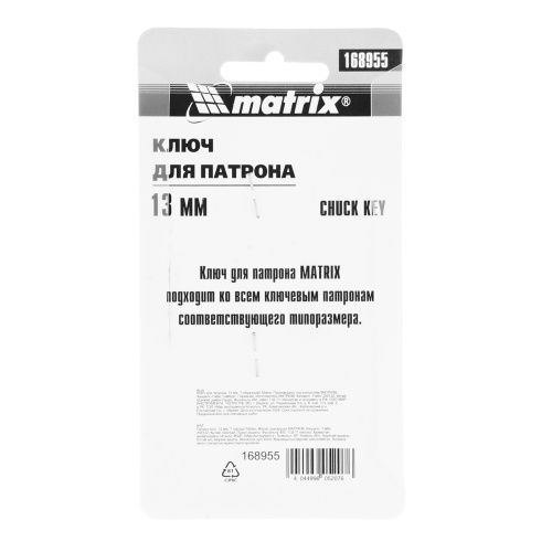 Ключ для патрона, 13 мм, Т-образный Matrix по ценам производителя в Екатеринбурге с доставкой по всей России