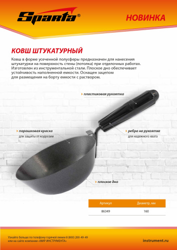 Ковш штукатурный, плоское дно, пластиковая ручка, 160мм Sparta по ценам производителя в Екатеринбурге с доставкой по всей России