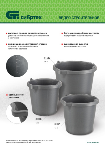 Ведро строительное пластмассовое, 12 л, высокопрочное с носиком Сибртех по ценам производителя в Екатеринбурге с доставкой по всей России