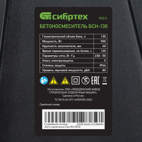 Бетоносмеситель БСН-130, мощность 500 Вт Сибртех по ценам производителя в Екатеринбурге с доставкой по всей России